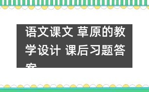 語文課文 草原的教學設計 課后習題答案