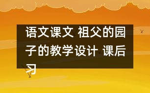 語文課文 祖父的園子的教學(xué)設(shè)計 課后習(xí)題答案