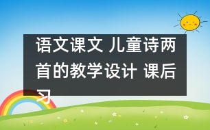 語文課文 兒童詩兩首的教學(xué)設(shè)計 課后習(xí)題答案
