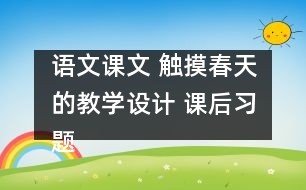 語文課文 觸摸春天的教學設(shè)計 課后習題答案