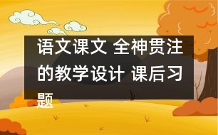 語文課文 全神貫注的教學(xué)設(shè)計(jì) 課后習(xí)題答案