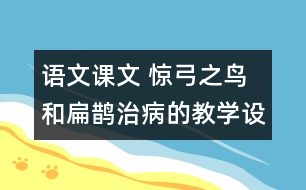 語文課文 驚弓之鳥和扁鵲治病的教學設計 課后習題答案