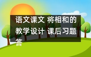 語文課文 將相和的教學設計 課后習題答案