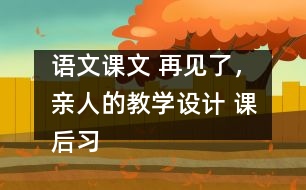 語文課文 再見了，親人的教學(xué)設(shè)計 課后習(xí)題答案