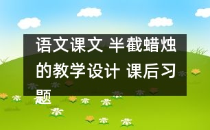 語文課文 半截蠟燭的教學(xué)設(shè)計 課后習(xí)題答案