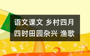 語文課文 鄉(xiāng)村四月 四時田園雜興 漁歌子 教學(xué)設(shè)計 課后習(xí)題答案