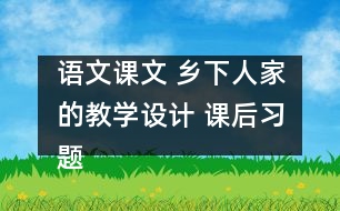 語文課文 鄉(xiāng)下人家的教學設計 課后習題答案