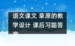語文課文 草原的教學設計 課后習題答案