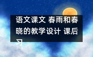 語文課文 春雨和春曉的教學(xué)設(shè)計 課后習(xí)題答案