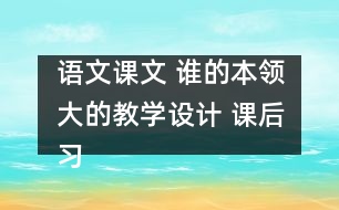 語(yǔ)文課文 誰(shuí)的本領(lǐng)大的教學(xué)設(shè)計(jì) 課后習(xí)題答案