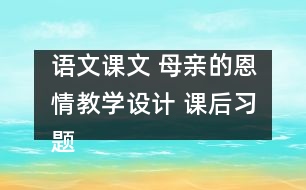 語文課文 母親的恩情教學(xué)設(shè)計 課后習(xí)題答案