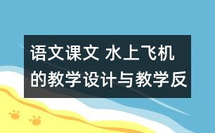語文課文 水上飛機(jī)的教學(xué)設(shè)計(jì)與教學(xué)反思 課后習(xí)題答案