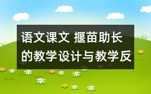 語文課文 揠苗助長的教學設計與教學反思 課后習題答案
