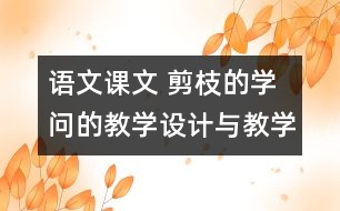 語(yǔ)文課文 剪枝的學(xué)問(wèn)的教學(xué)設(shè)計(jì)與教學(xué)反思 課后習(xí)題答案