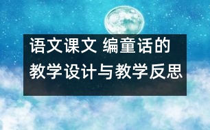語文課文 編童話的教學(xué)設(shè)計(jì)與教學(xué)反思 課后習(xí)題答案