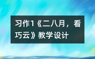 習(xí)作1《二八月，看巧云》教學(xué)設(shè)計(jì)
