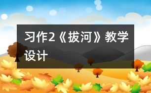習(xí)作2《拔河》教學(xué)設(shè)計