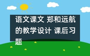 語文課文 鄭和遠航的教學設(shè)計 課后習題答案
