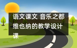 語文課文 音樂之都維也納的教學設(shè)計 課后習題答案