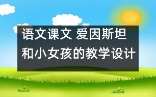 語(yǔ)文課文 愛(ài)因斯坦和小女孩的教學(xué)設(shè)計(jì) 課后習(xí)題答案