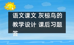 語(yǔ)文課文 灰椋鳥(niǎo)的教學(xué)設(shè)計(jì) 課后習(xí)題答案