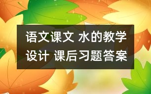 語文課文 水的教學設計 課后習題答案