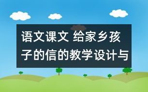 語文課文 給家鄉(xiāng)孩子的信的教學設計與教學反思 課后習題答案
