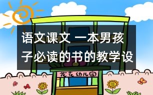 語文課文 一本男孩子必讀的書的教學設計與教學反思 課后習題答案