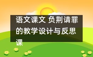 語文課文 負(fù)荊請(qǐng)罪的教學(xué)設(shè)計(jì)與反思 課后習(xí)題答案