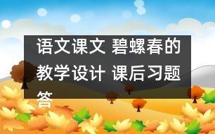 語文課文 碧螺春的教學(xué)設(shè)計(jì) 課后習(xí)題答案