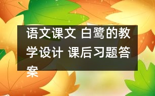 語文課文 白鷺的教學(xué)設(shè)計(jì) 課后習(xí)題答案