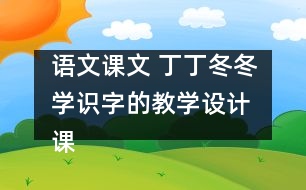 語(yǔ)文課文 丁丁冬冬學(xué)識(shí)字的教學(xué)設(shè)計(jì) 課后習(xí)題答案