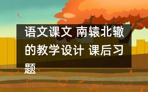 語文課文 南轅北轍的教學(xué)設(shè)計(jì) 課后習(xí)題答案