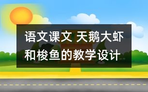 語(yǔ)文課文 天鵝、大蝦和梭魚(yú)的教學(xué)設(shè)計(jì) 課后習(xí)題答案