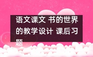 語文課文 書的世界的教學設(shè)計 課后習題答案
