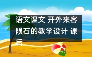 語文課文 開外來客隕石的教學(xué)設(shè)計(jì) 課后習(xí)題答案