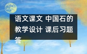 語文課文 中國石的教學設計 課后習題答案