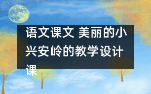 語(yǔ)文課文 美麗的小興安嶺的教學(xué)設(shè)計(jì) 課后習(xí)題答案