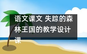 語文課文 失蹤的森林王國的教學(xué)設(shè)計 課后習(xí)題答案