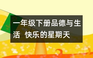 一年級(jí)下冊(cè)品德與生活  快樂的星期天  教學(xué)設(shè)計(jì)