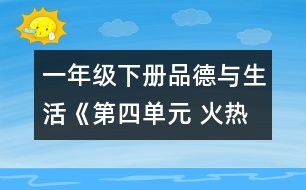 一年級(jí)下冊(cè)品德與生活《第四單元 火熱的季節(jié)》教學(xué)設(shè)計(jì)