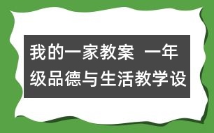 我的一家教案  一年級品德與生活教學設(shè)計