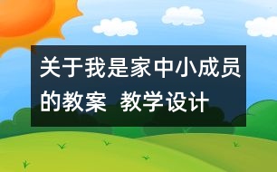 關(guān)于我是家中小成員的教案  教學(xué)設(shè)計(jì)