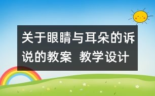 關(guān)于眼睛與耳朵的訴說的教案  教學設(shè)計