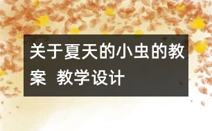 關(guān)于夏天的小蟲的教案  教學設計
