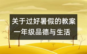關于過好暑假的教案 一年級品德與生活教學設計