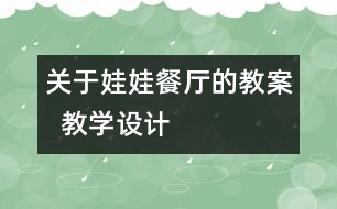 關于娃娃餐廳的教案  教學設計