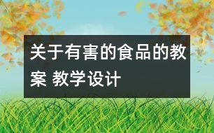 關于有害的食品的教案 教學設計