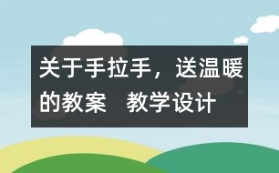 關(guān)于手拉手，送溫暖的教案   教學(xué)設(shè)計(jì)