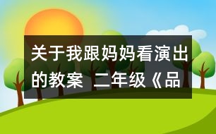 關于我跟媽媽看演出的教案  二年級《品德與社會》教學設計